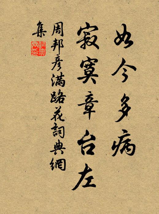 周邦彦如今多病，寂寞章台左书法作品欣赏