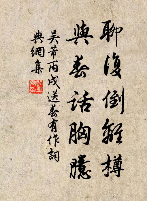 吴芾聊复倒离樽，与春话胸臆书法作品欣赏