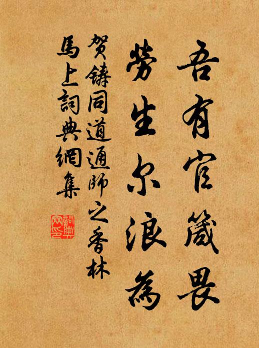 贺铸吾有官箴畏，劳生尔浪为书法作品欣赏