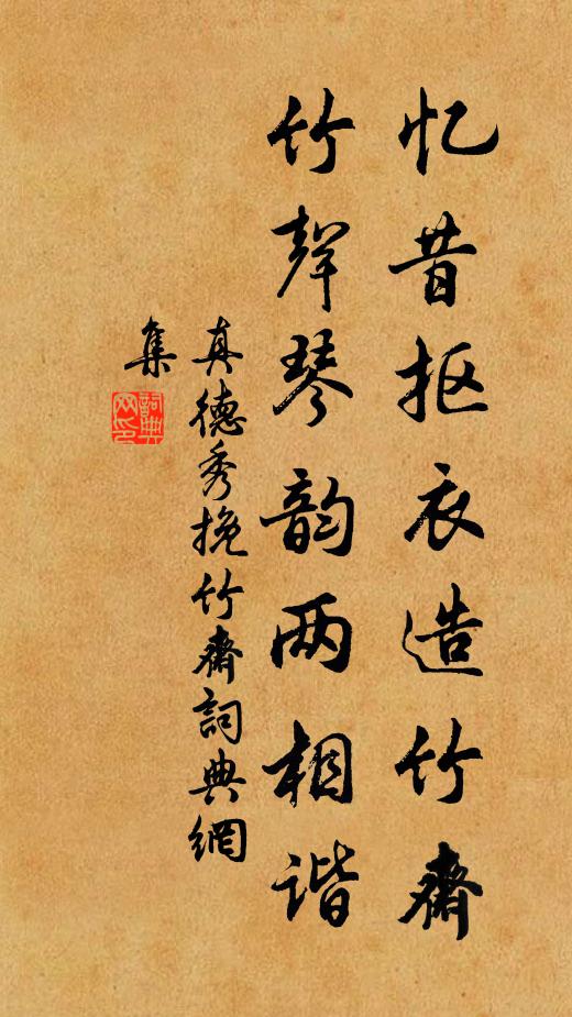 真德秀忆昔抠衣造竹斋，竹声琴韵两相谐书法作品欣赏