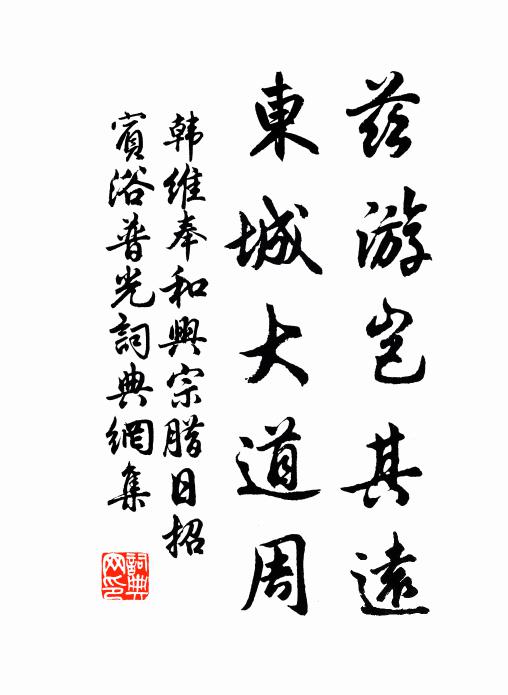 韩维兹游岂其远，东城大道周书法作品欣赏