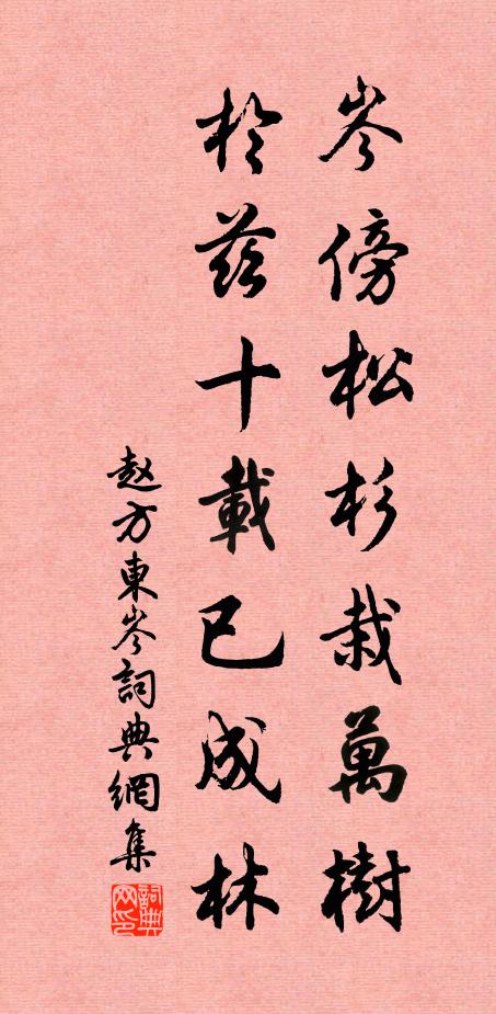 赵方岑傍松杉栽万树，於兹十载已成林书法作品欣赏