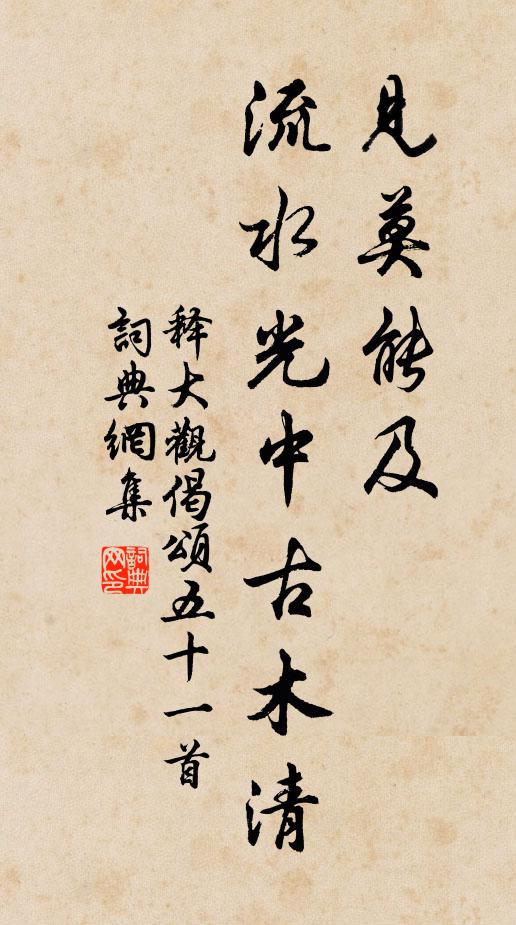 释大观见莫能及，流水光中古木清书法作品欣赏