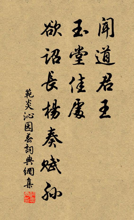 范炎闻道君王，玉堂佳处，欲诏长杨奏赋孙书法作品欣赏