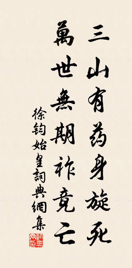 徐钧三山有药身旋死，万世无期祚竟亡书法作品欣赏
