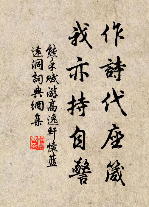 熊禾作诗代座箴,我亦持自警书法作品欣赏
