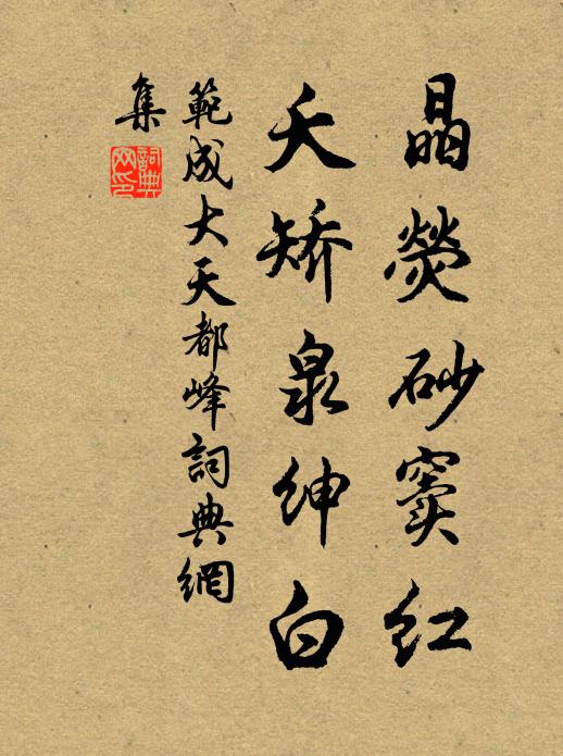 范成大晶荧砂窦红，夭矫泉绅白书法作品欣赏