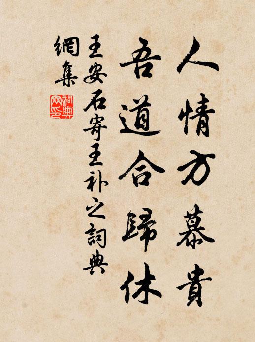 王安石人情方慕贵，吾道合归休书法作品欣赏
