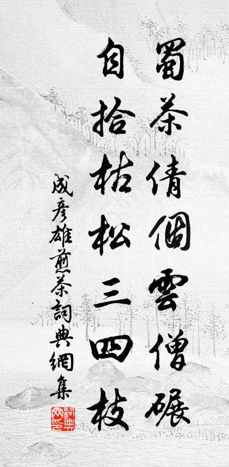 成彦雄蜀茶倩个云僧碾，自拾枯松三四枝书法作品欣赏