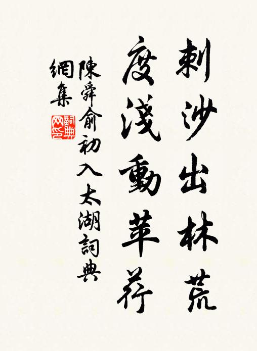 陈舜俞刺沙出林荒,度浅动苹荇书法作品欣赏