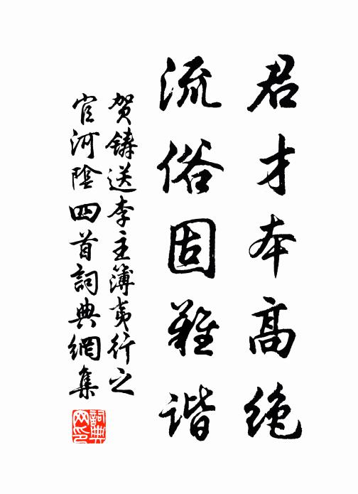 贺铸君才本高绝，流俗固难谐书法作品欣赏
