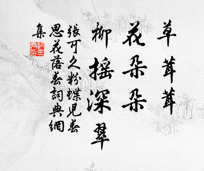 张可久草茸茸,花朵朵,柳摇深翠书法作品欣赏