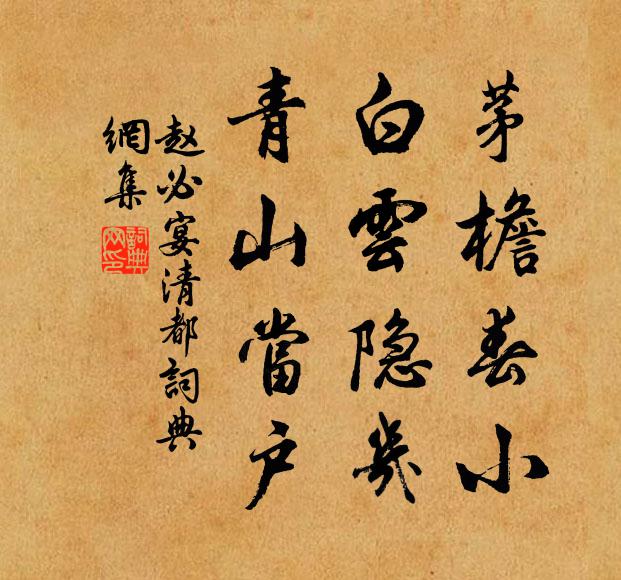 赵必茅檐春小，白云隐几，青山当户书法作品欣赏