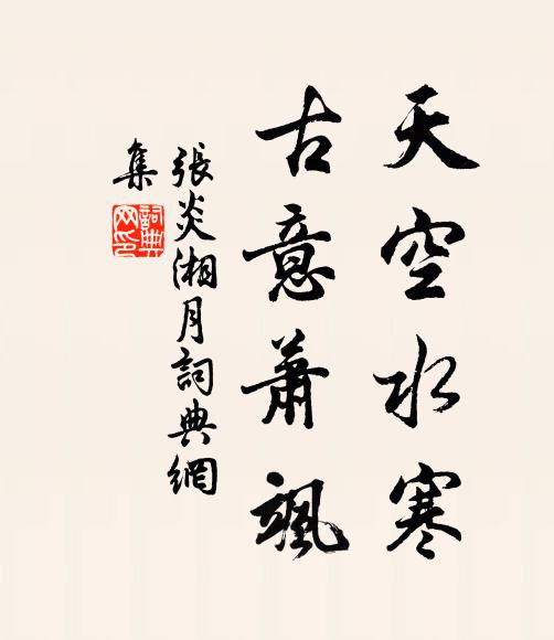 张炎天空水寒，古意萧飒书法作品欣赏