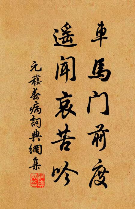 元稹车马门前度，遥闻哀苦吟书法作品欣赏