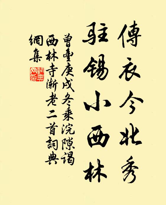 曾丰传衣今北秀，驻锡小西林书法作品欣赏