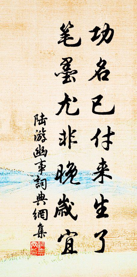 陆游功名已付来生了，笔墨尤非晚岁宜书法作品欣赏