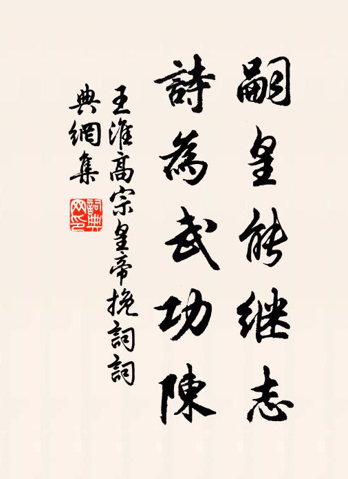 王淮嗣皇能继志，诗为武功陈书法作品欣赏