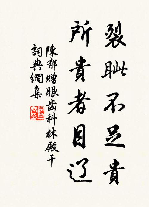陈郁裂眦不足贵，所贵者目辽书法作品欣赏