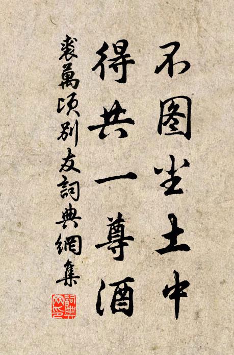 裘万顷不图尘土中，得共一尊酒书法作品欣赏