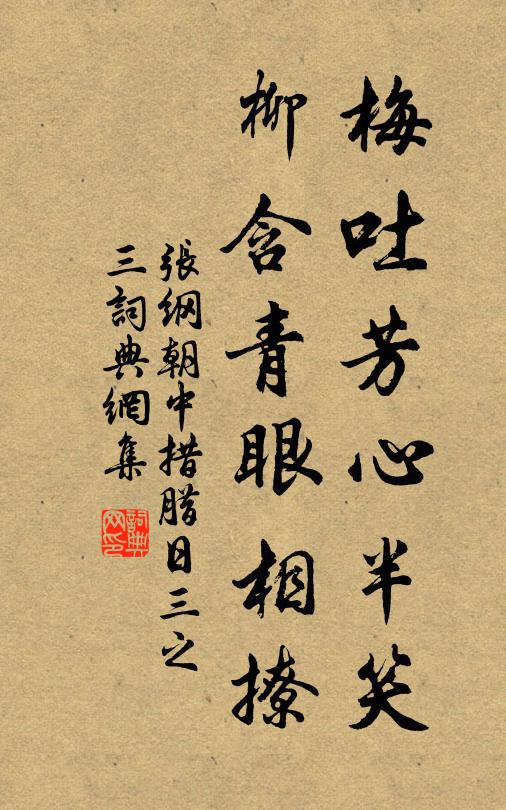 张纲梅吐芳心半笑，柳含青眼相撩书法作品欣赏