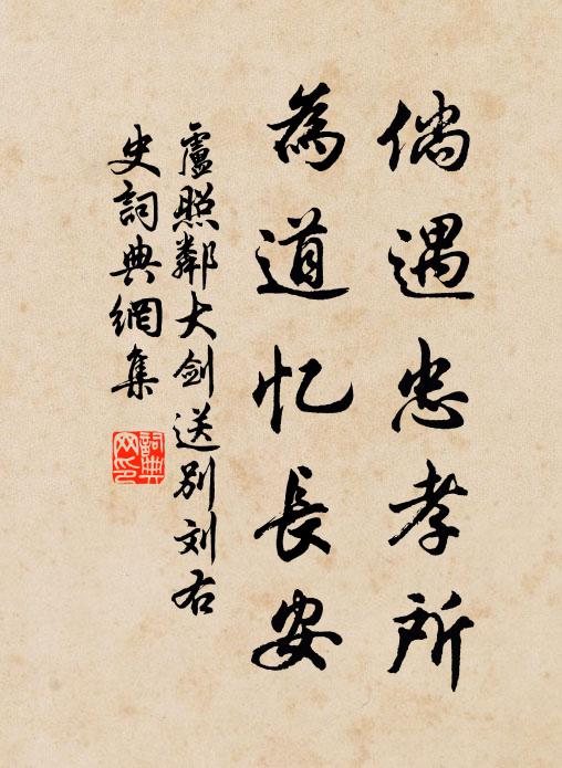 卢照邻倘遇忠孝所，为道忆长安书法作品欣赏