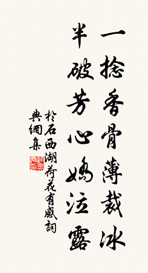 于石一捻香骨薄裁冰，半破芳心娇泣露书法作品欣赏