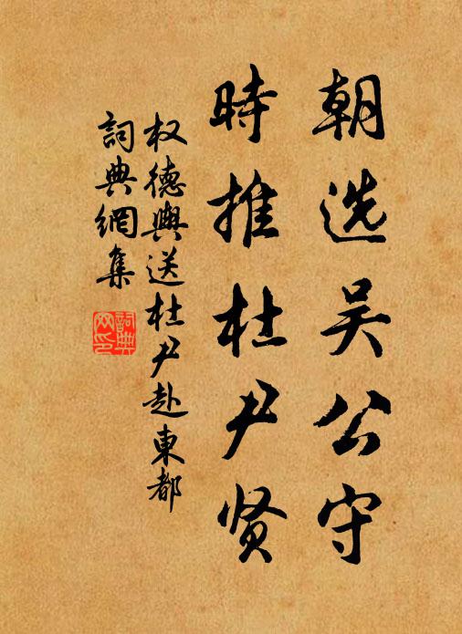 权德舆朝选吴公守，时推杜尹贤书法作品欣赏