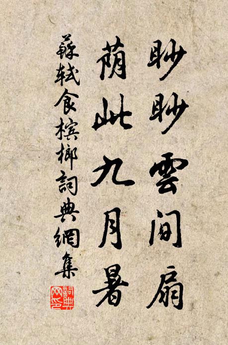 苏轼眇眇云间扇，荫此九月暑书法作品欣赏