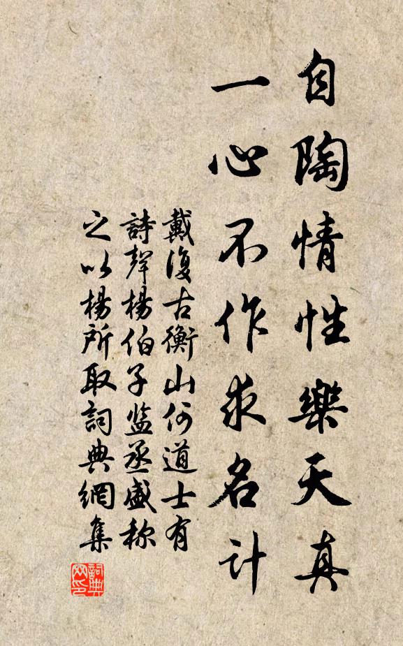 戴复古自陶情性乐天真，一心不作求名计书法作品欣赏