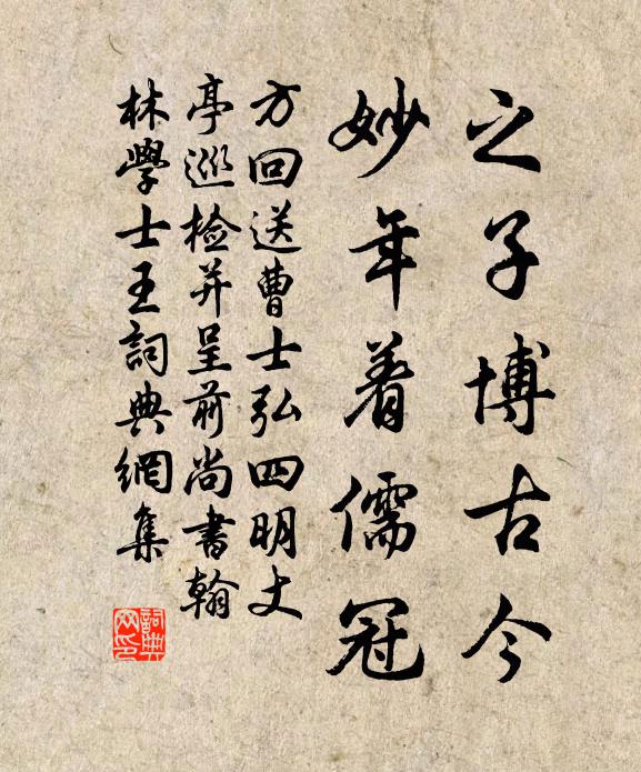方回之子博古今，妙年着儒冠书法作品欣赏
