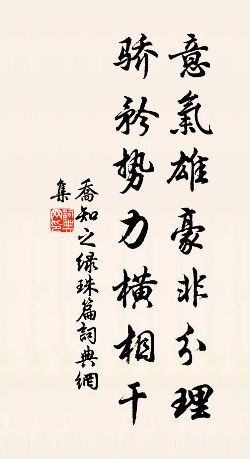 乔知之意气雄豪非分理，骄矜势力横相干书法作品欣赏