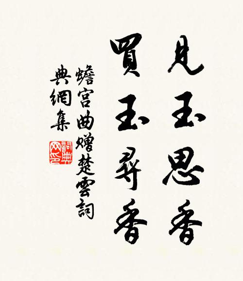 佚名见玉思香，买玉寻香书法作品欣赏