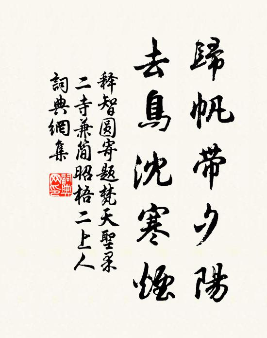 释智圆归帆带夕阳，去鸟沈寒烟书法作品欣赏
