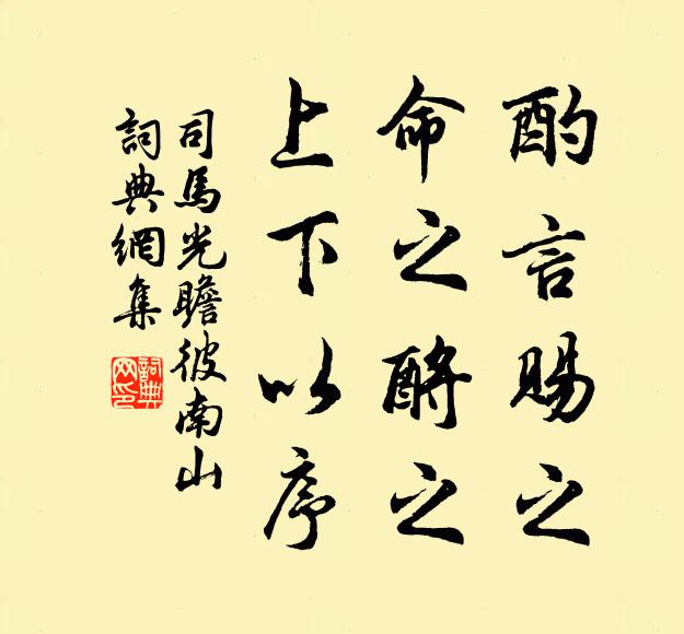 司马光酌言赐之，命之酹之，上下以序书法作品欣赏