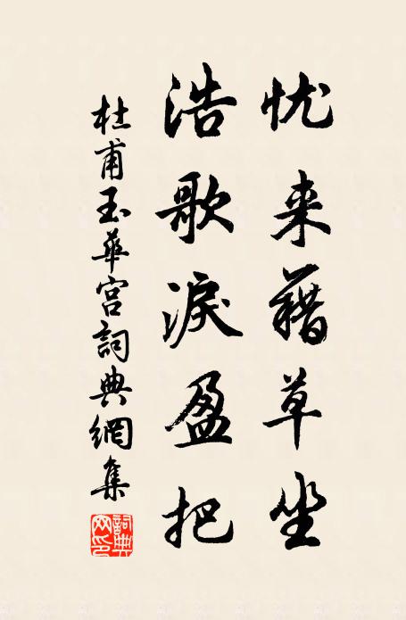 杜甫忧来藉草坐，浩歌泪盈把书法作品欣赏