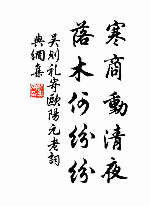 吴则礼寒商动清夜，落木何纷纷书法作品欣赏