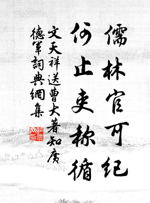 文天祥儒林官可纪，何止吏称循书法作品欣赏