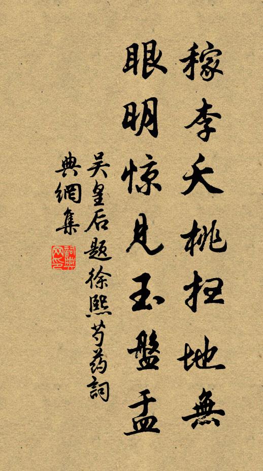 吴皇后稼李夭桃扫地无，眼明惊见玉盘盂书法作品欣赏