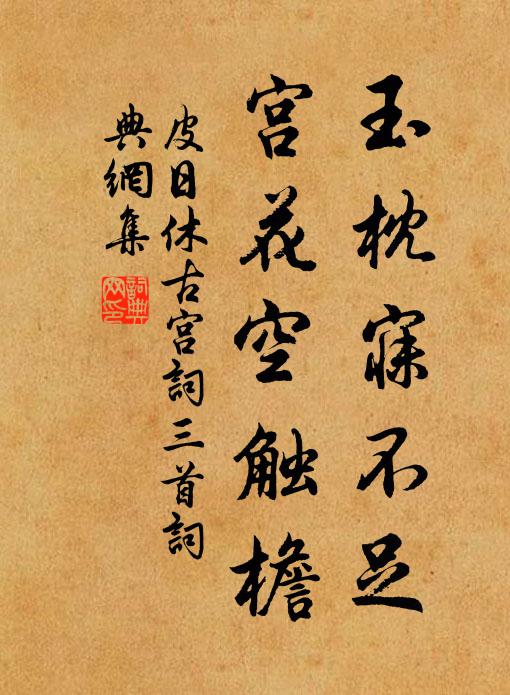 皮日休玉枕寐不足，宫花空触檐书法作品欣赏