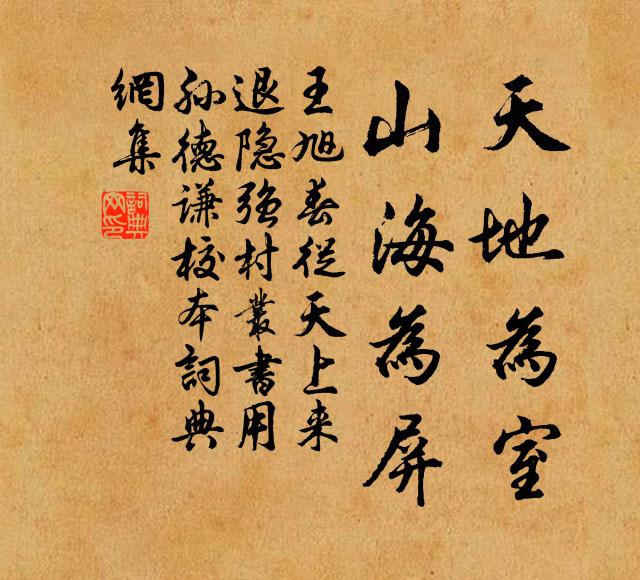 王旭天地为室，山海为屏书法作品欣赏