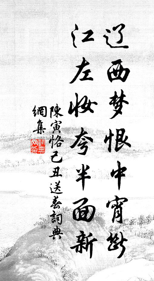 陈寅恪辽西梦恨中宵断，江左妆夸半面新书法作品欣赏