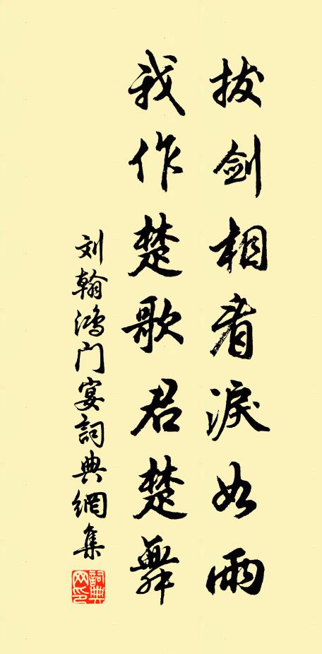 刘翰拔剑相看泪如雨，我作楚歌君楚舞书法作品欣赏