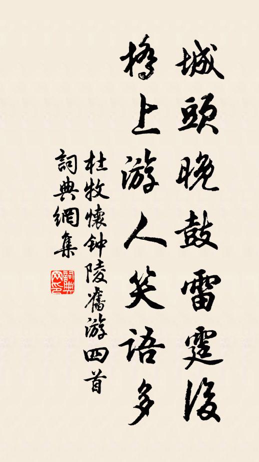 杜牧城头晚鼓雷霆后，桥上游人笑语多书法作品欣赏