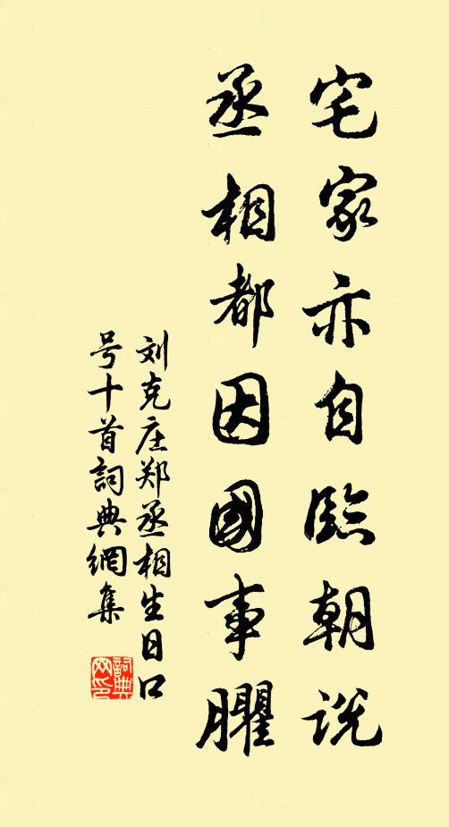 刘克庄宅家亦自临朝说，丞相都因国事臞书法作品欣赏