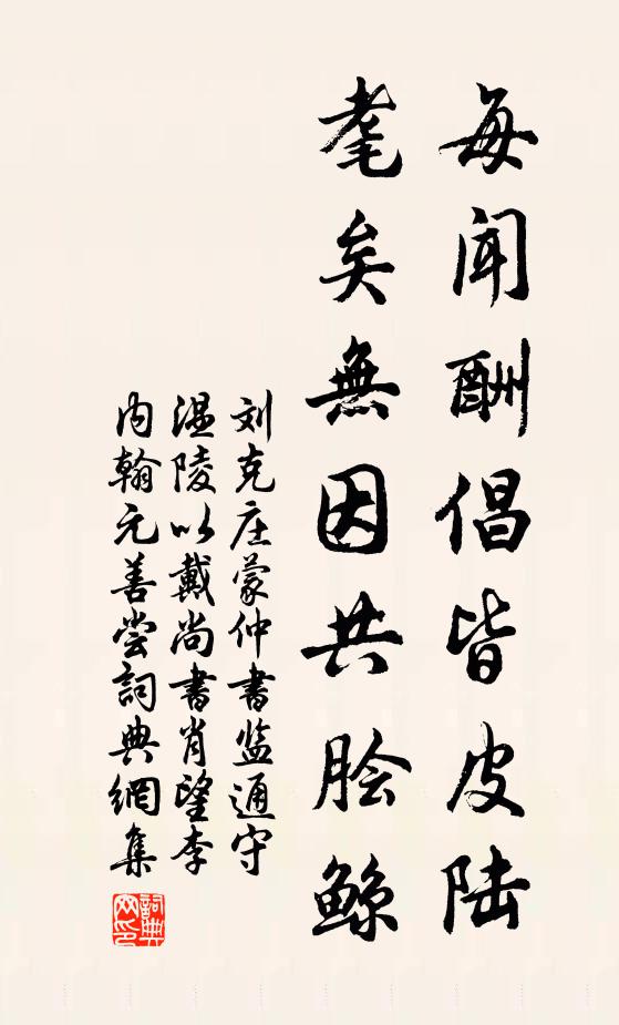 刘克庄每闻酬倡皆皮陆，耄矣无因共脍鲸书法作品欣赏