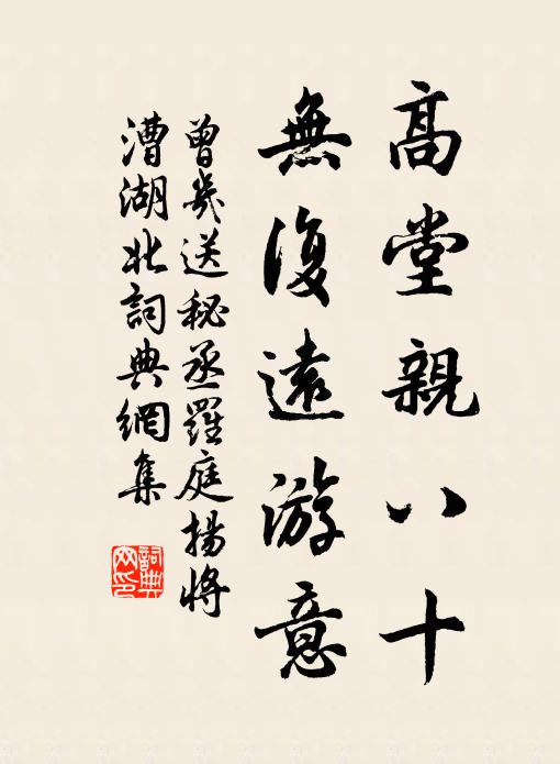 曾几高堂亲八十，无复远游意书法作品欣赏