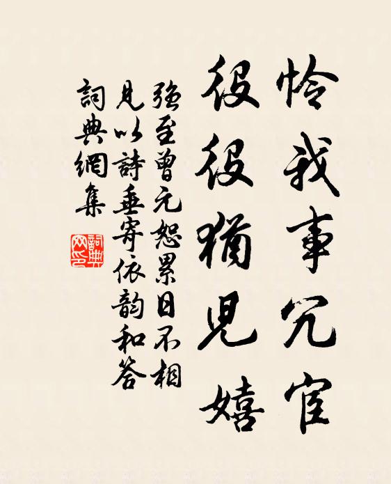 强至怜我事冗宦，役役犹儿嬉书法作品欣赏