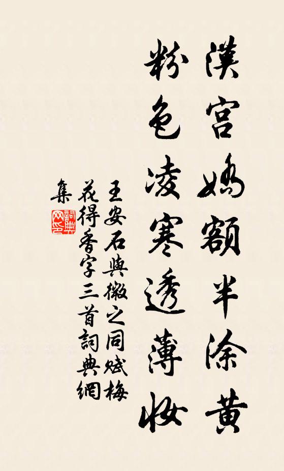 王安石汉宫娇额半涂黄，粉色凌寒透薄妆书法作品欣赏