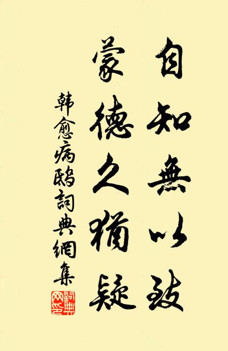 韩愈自知无以致，蒙德久犹疑书法作品欣赏